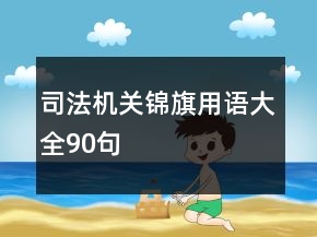 司法機(jī)關(guān)錦旗用語大全90句