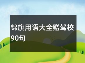錦旗用語大全贈(zèng)駕校90句