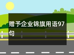 贈予企業(yè)錦旗用語97句
