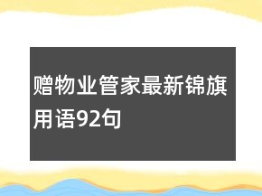 贈(zèng)物業(yè)管家最新錦旗用語92句