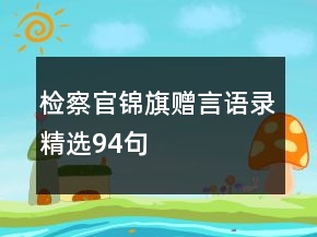 檢察官錦旗贈言語錄精選94句