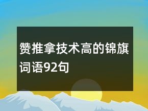 贊推拿技術(shù)高的錦旗詞語92句
