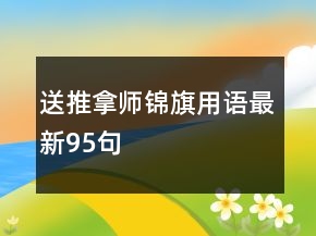 送推拿師錦旗用語最新95句