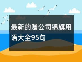 最新的贈(zèng)公司錦旗用語(yǔ)大全95句