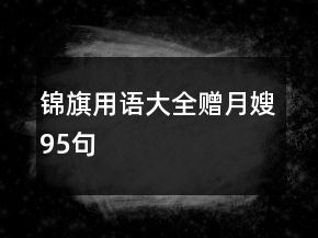 錦旗用語(yǔ)大全贈(zèng)月嫂95句