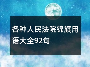 各種人民法院錦旗用語(yǔ)大全92句