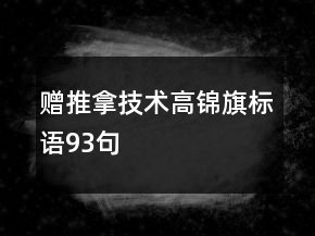 贈(zèng)推拿技術(shù)高錦旗標(biāo)語93句