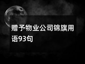 贈予物業(yè)公司錦旗用語93句
