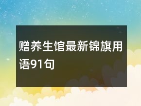 贈(zèng)養(yǎng)生館最新錦旗用語91句