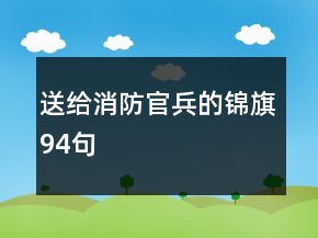 送給消防官兵的錦旗94句