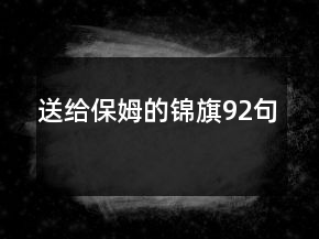 送給保姆的錦旗92句
