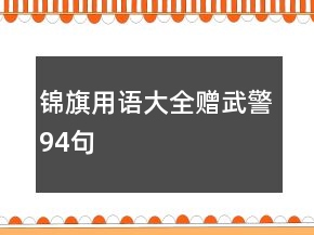 錦旗用語(yǔ)大全贈(zèng)武警94句