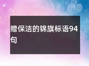 贈保潔的錦旗標語94句