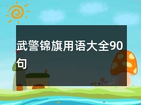 武警錦旗用語大全90句