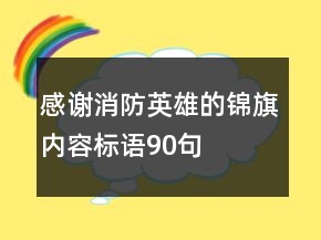 感謝消防英雄的錦旗內容標語90句