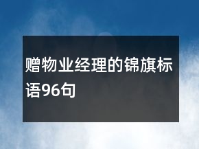 贈物業(yè)經(jīng)理的錦旗標(biāo)語96句