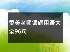贊美老師錦旗用語大全96句
