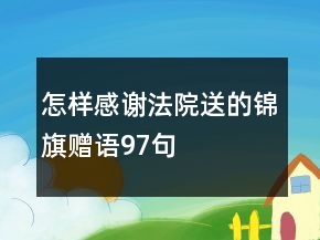 怎樣感謝法院送的錦旗贈語97句