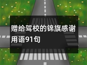 贈給駕校的錦旗感謝用語91句