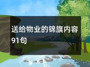 送給物業(yè)的錦旗內(nèi)容91句