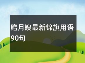 贈(zèng)月嫂最新錦旗用語90句