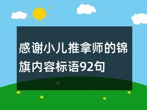 感謝小兒推拿師的錦旗內(nèi)容標(biāo)語92句
