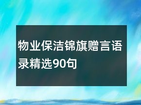 物業(yè)保潔錦旗贈言語錄精選90句
