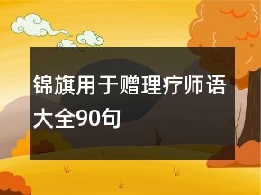 錦旗用于贈理療師語大全90句