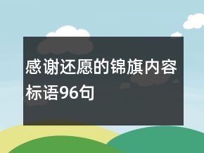 感謝還愿的錦旗內(nèi)容標(biāo)語(yǔ)96句
