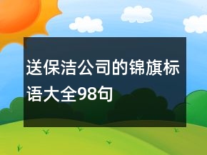 送保潔公司的錦旗標(biāo)語(yǔ)大全98句