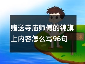 贈送寺廟師傅的錦旗上內容怎么寫96句