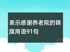 表示感謝養(yǎng)老院的錦旗用語91句