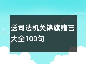 送司法機(jī)關(guān)錦旗贈言大全100句