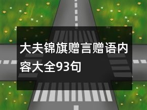 大夫錦旗贈言贈語內(nèi)容大全93句