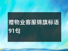 贈物業(yè)客服錦旗標語91句