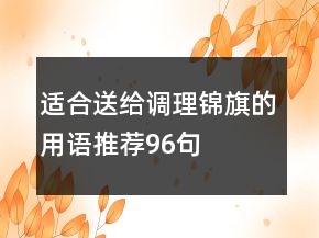 適合送給調理錦旗的用語推薦96句