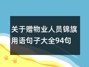 關(guān)于贈(zèng)物業(yè)人員錦旗用語句子大全94句