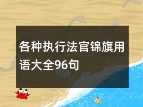 各種執(zhí)行法官錦旗用語大全96句