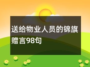 送給物業(yè)人員的錦旗贈言98句