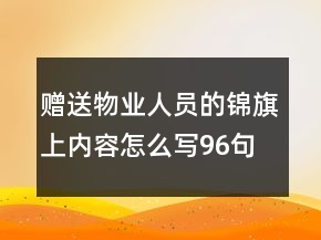 贈(zèng)送物業(yè)人員的錦旗上內(nèi)容怎么寫96句