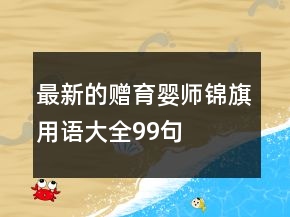 最新的贈(zèng)育嬰師錦旗用語(yǔ)大全99句