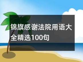 錦旗感謝法院用語大全精選100句