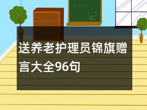 送養(yǎng)老護理員錦旗贈言大全96句
