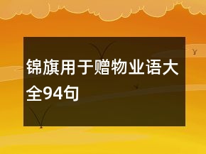 錦旗用于贈(zèng)物業(yè)語(yǔ)大全94句