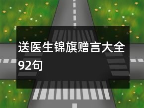 送醫(yī)生錦旗贈言大全92句