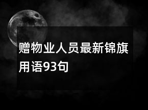 贈物業(yè)人員最新錦旗用語93句