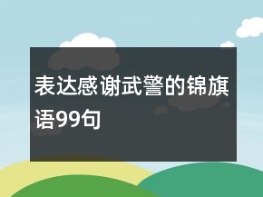 表達(dá)感謝武警的錦旗語(yǔ)99句