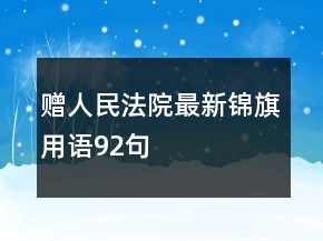 贈人民法院最新錦旗用語92句