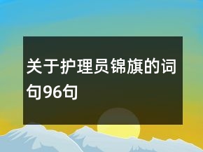 關(guān)于護理員錦旗的詞句96句