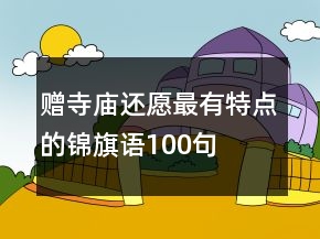 贈寺廟還愿最有特點的錦旗語100句